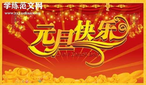 幼儿园庆元旦活动邀请函