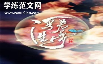 浮生六记,读后感精选5篇