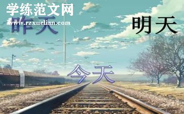 明天优秀作文模板5篇