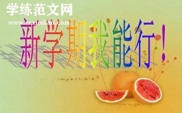 新学期计划作文推荐8篇