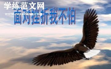 挫折与成长作文7篇