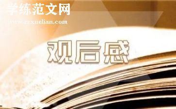 消防安全观后感800字6篇