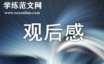 消防安全观后感通用8篇