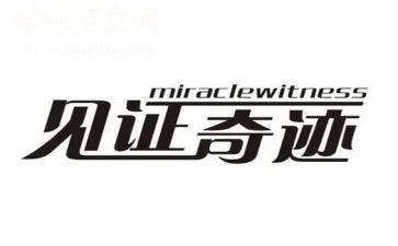 见证话题作文5篇