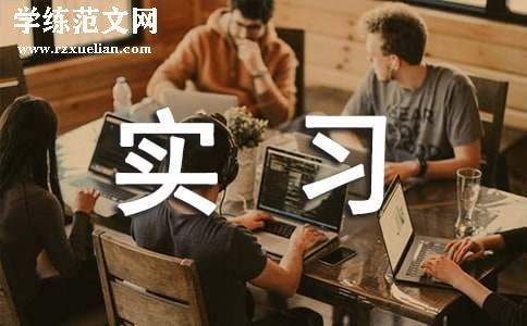 保育实习工作总结范文