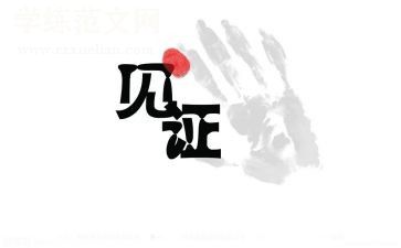 见证作文800字6篇