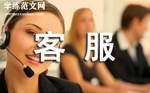 客服半年工作总结