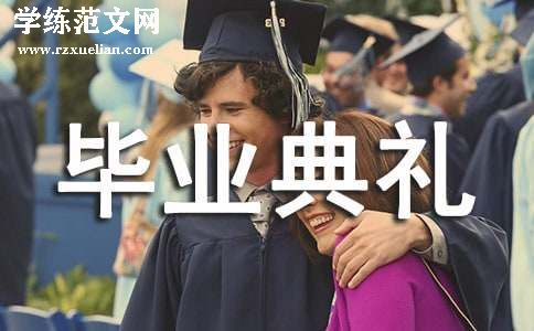大学毕业典礼邀请函给学生