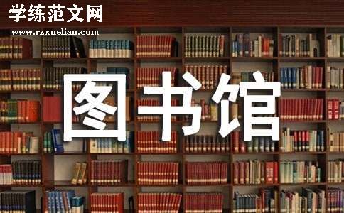中学图书馆管理员工作总结