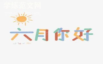 幼儿园2024年六月份工作总结最新8篇