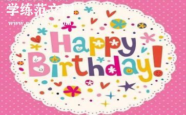 给朋友生日的小作文优质6篇