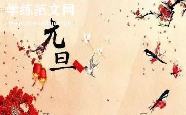 《元旦》教案推荐7篇