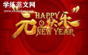 《元旦》教案6篇