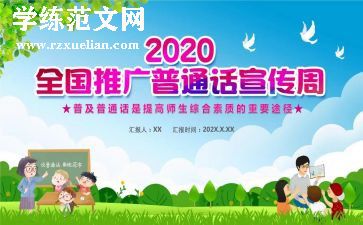 说好普通话,演讲稿6篇