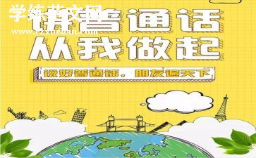 说好普通话,演讲稿精选8篇