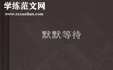 等待花开作文模板7篇