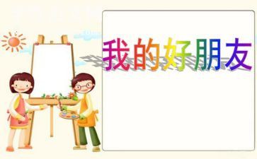 好朋友教案教案优质8篇
