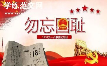幼儿园918演讲稿优质8篇