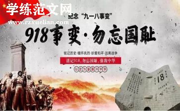 幼儿园918演讲稿最新7篇