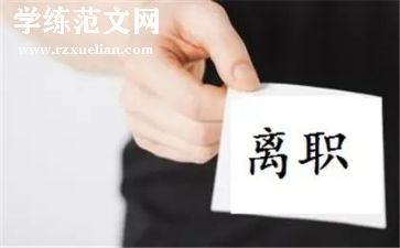 老员工离职申请书范文通用8篇
