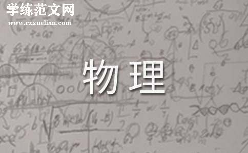 高三物理复习工作总结