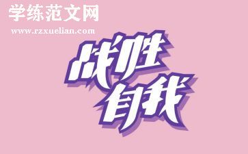 战胜自己的作文8篇
