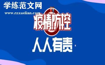 疫情防控主题活动方案6篇