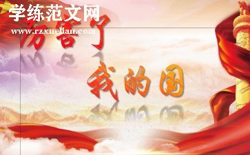 感恩2024我的国演讲稿优秀5篇