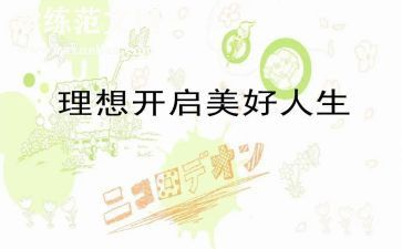 高二理想作文6篇
