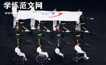2024残奥会心得体会模板8篇