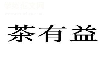 有益的作文推荐5篇