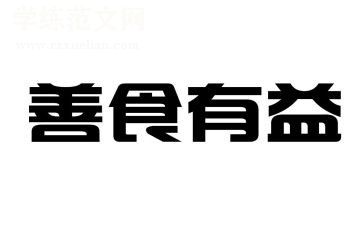 有益的作文参考5篇