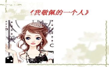 我最崇拜作文推荐6篇