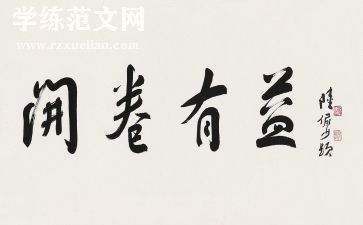 有益的作文精选6篇