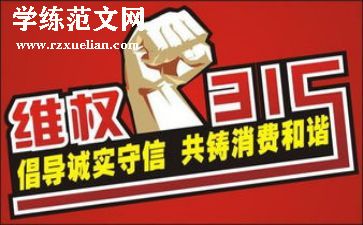 315演讲稿400字通用6篇