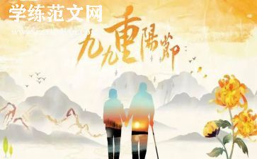 尊老敬老重阳节演讲稿5篇