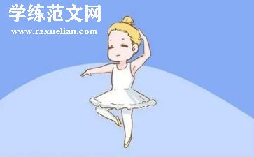 有关练舞蹈的作文8篇