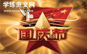 庆国庆演讲作文6篇