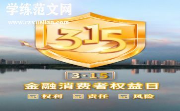315演讲稿400字优质6篇