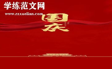 庆国庆讲话稿6篇