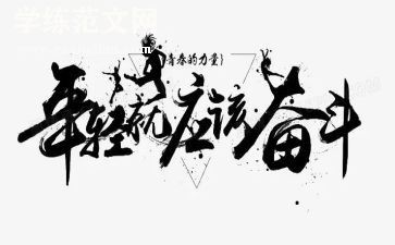 人生因拼搏而精彩作文6篇