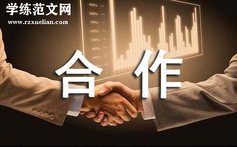 合作的邀请函范文