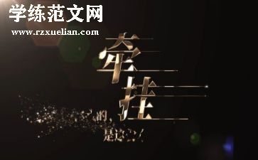 牵挂作文作文模板6篇