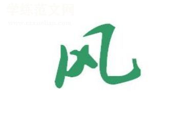 家风家教家训的作文6篇