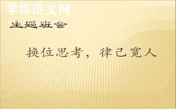 换位思考作文800字参考5篇