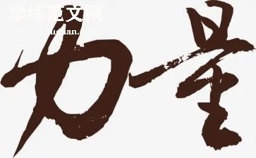 我的力量作文5篇