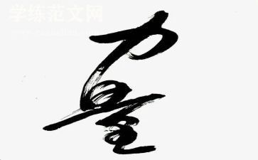 的力量满分作文8篇
