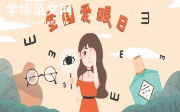 保护我们的眼睛小班教案5篇