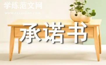 保证供货承诺书7篇