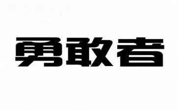 勇敢的幼儿园教案7篇